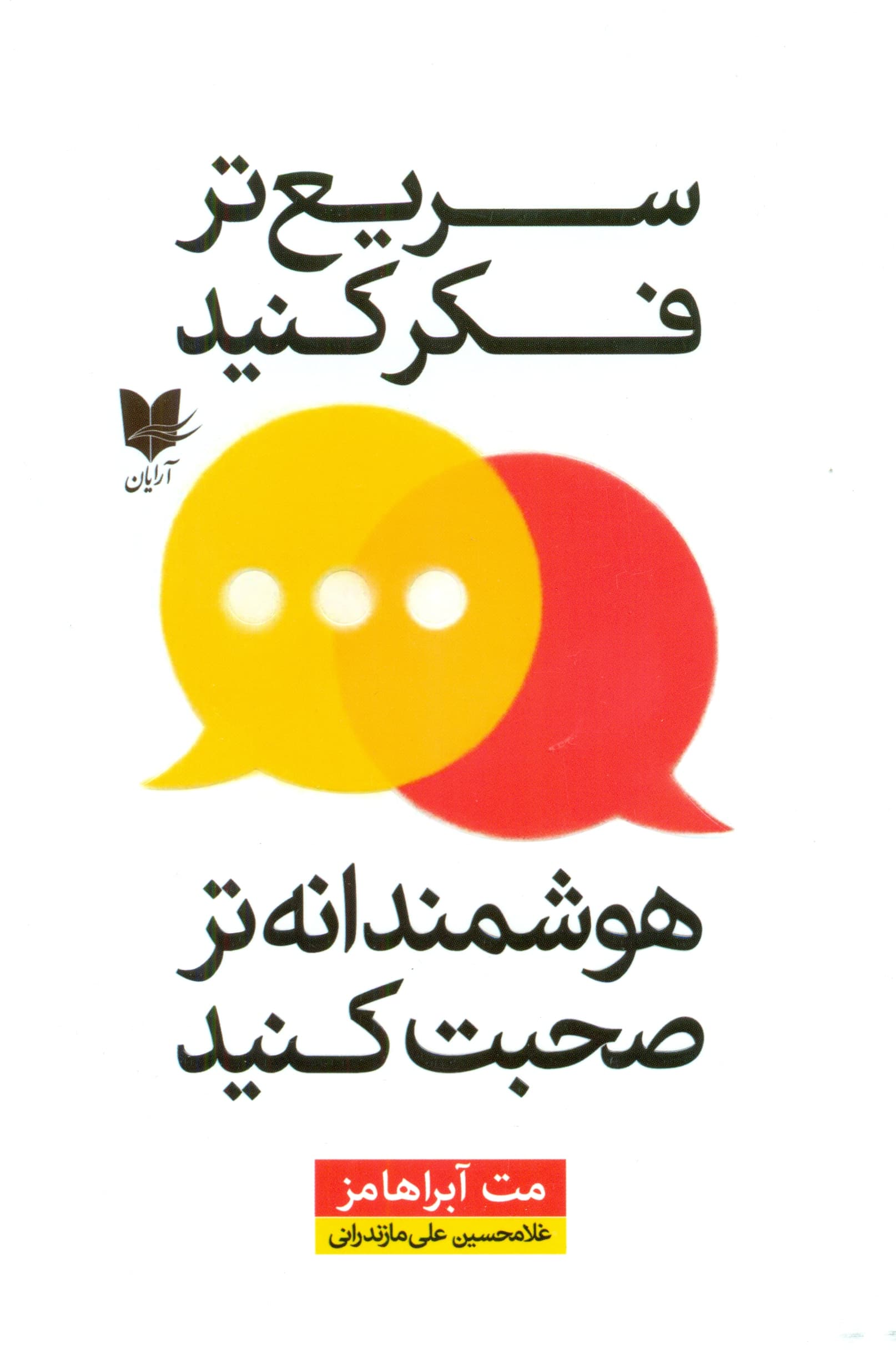 سریع‌تر فکر کنید هوشمندانه‌تر صحبت کنید (چگونه زیر بار سنگین نگاه اطرافیان به‌ راحتی حرفمان را به زبان آوریم)