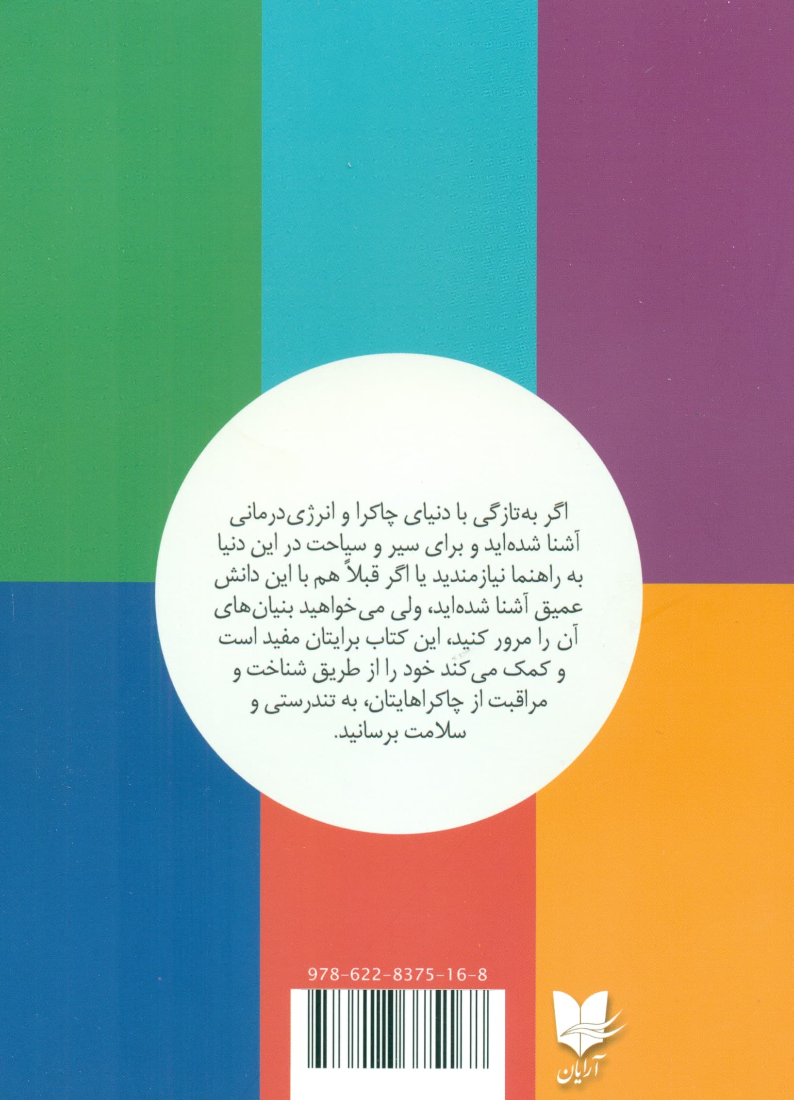 چاکرادرمانی (شیوه‌های خوددرمانی از طریق متعادل‌سازی چاکراها)