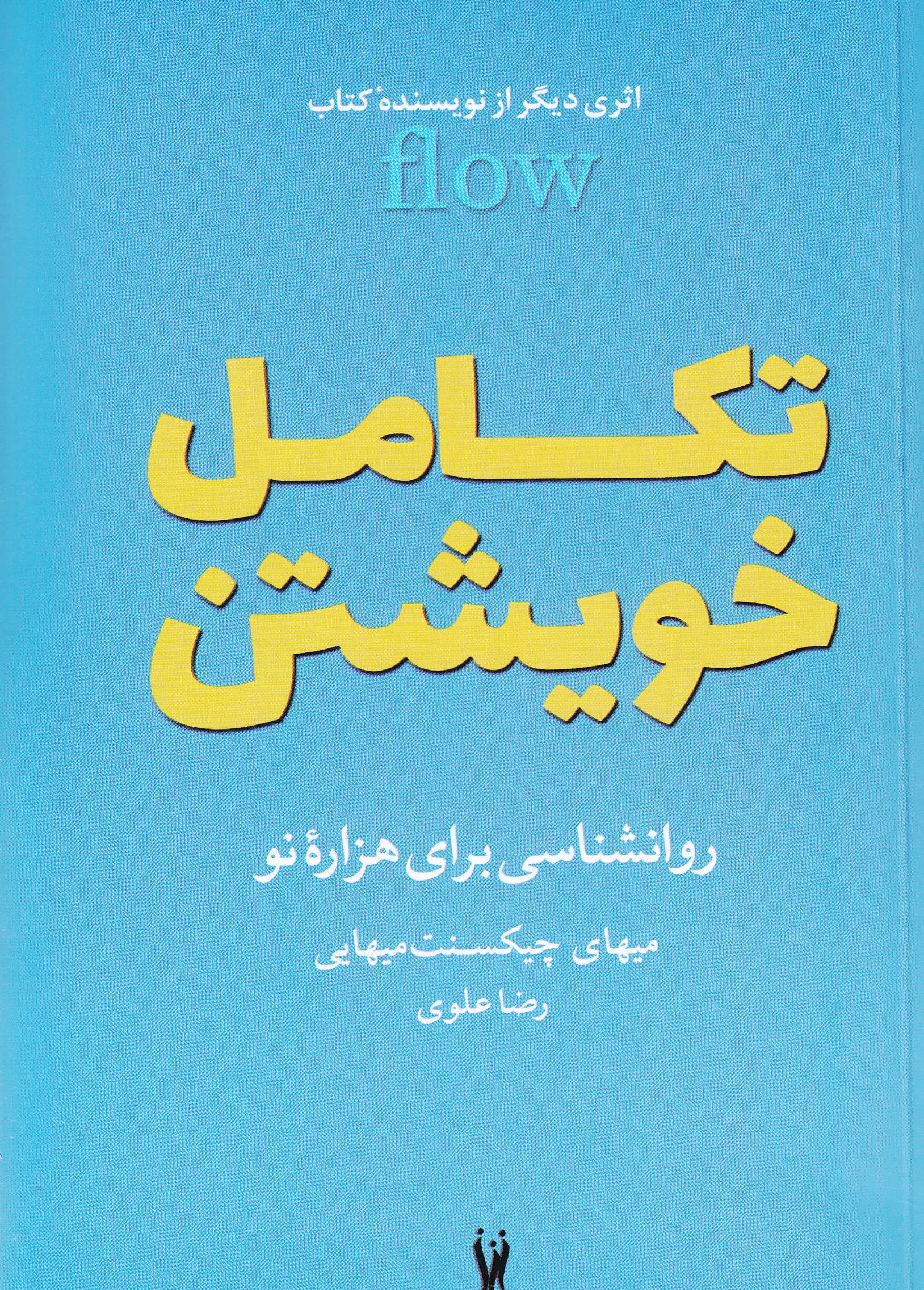 تکامل خویشتن