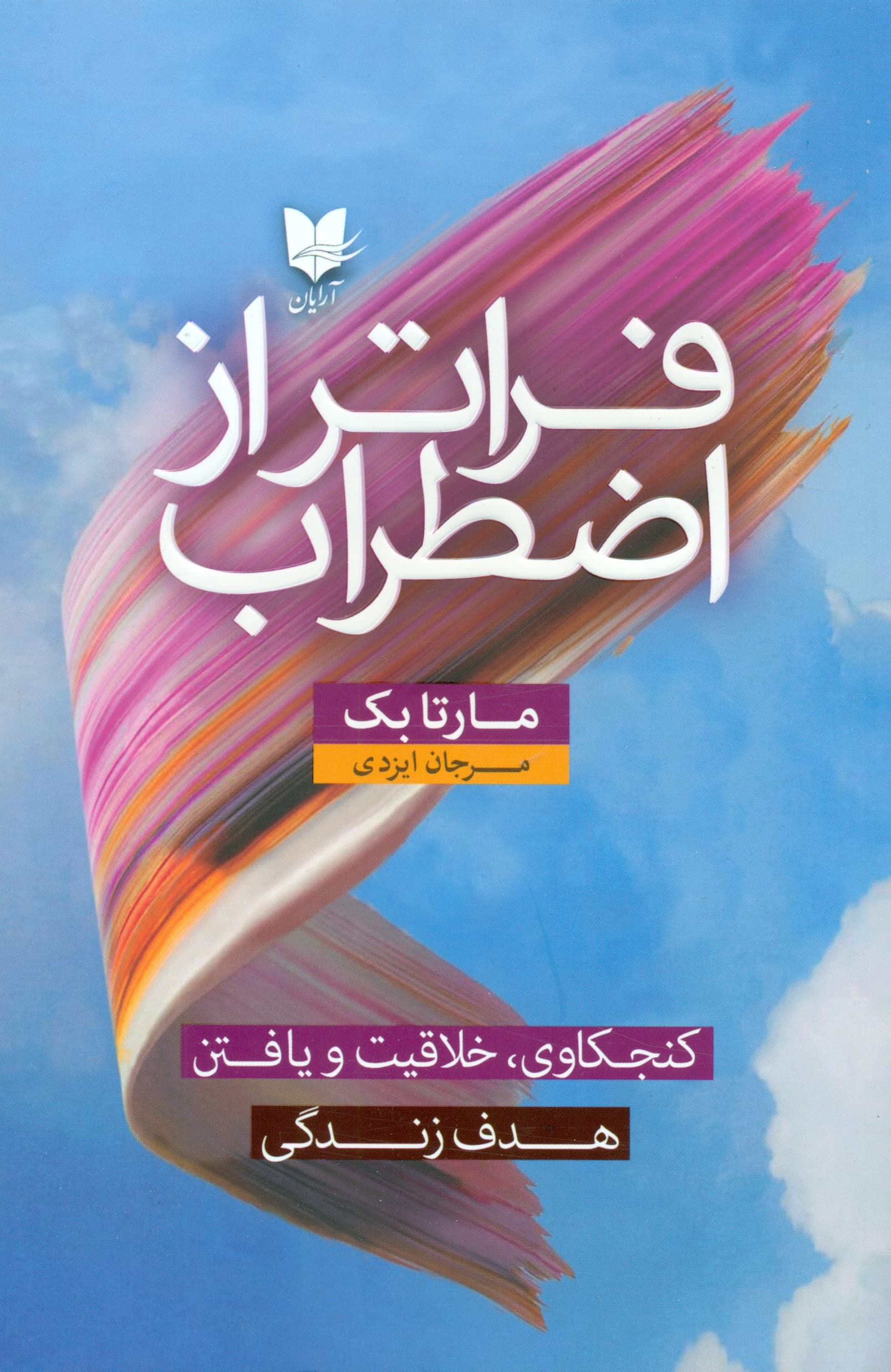 فراتر از اضطراب (کنجکاوی خلاقیت و یافتن هدف زندگی)