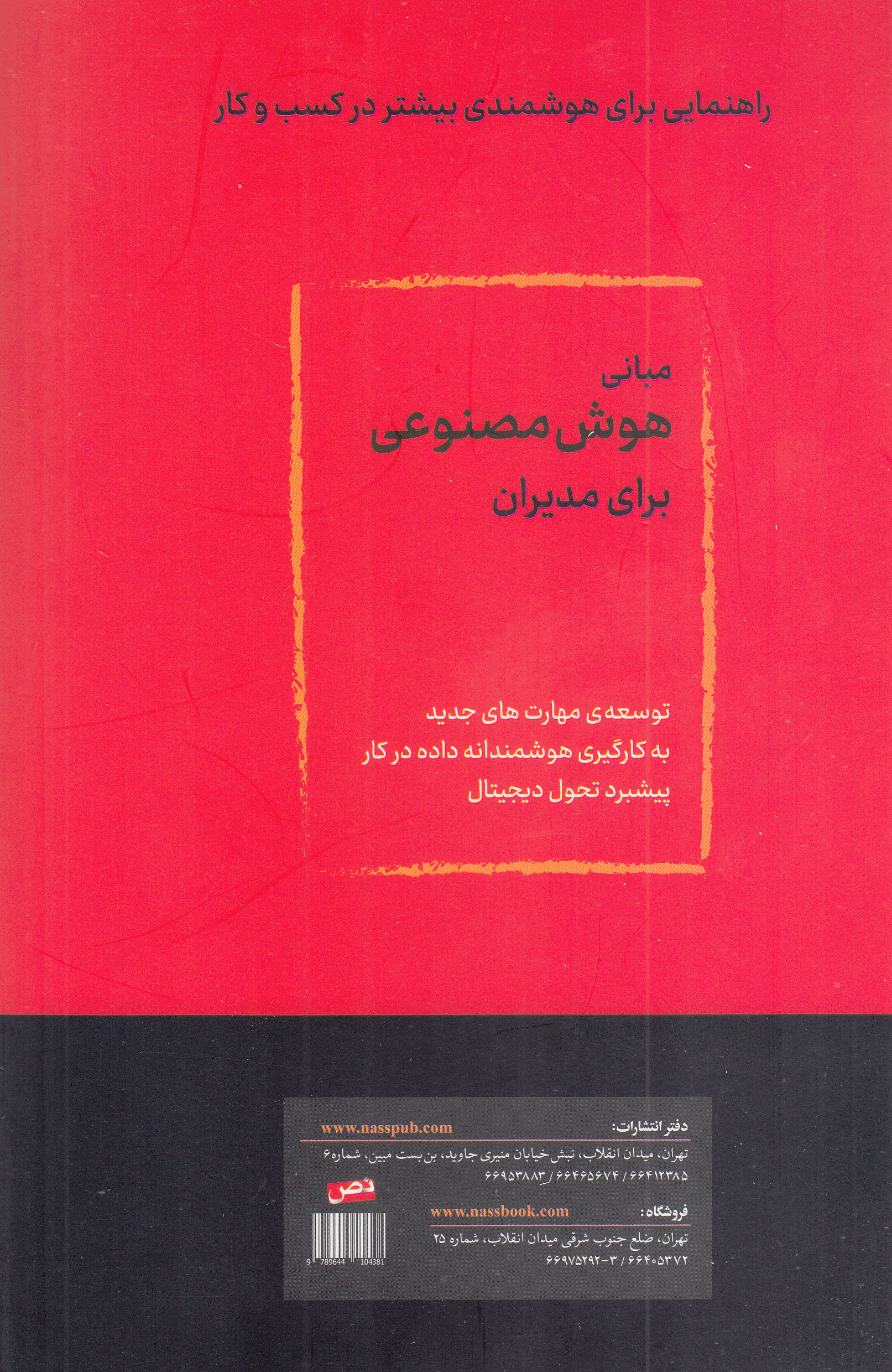 ای آی برای مدیران (مبانی هوش مصنوعی برای مدیران)