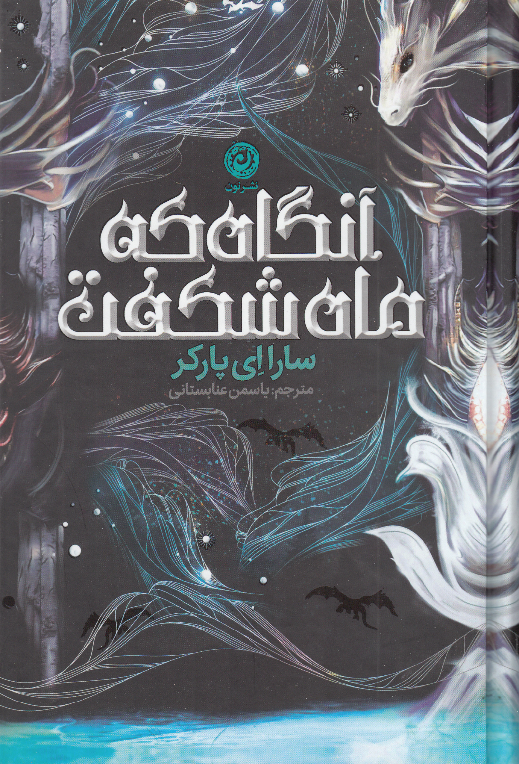 آنگاه که ماه شکفت