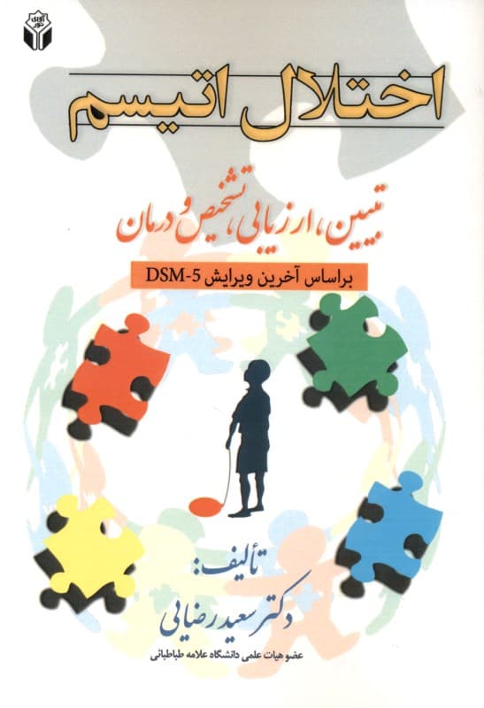 اختلال اتیسم (تبیین ارزیابی تشخیص و درمان)