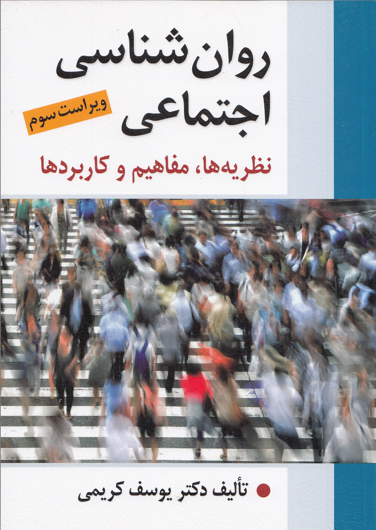 روانشناسی اجتماعی (نظریهها مفاهیم و کاربردها) ویرایش سوم با تجدیدنظر و اضافات