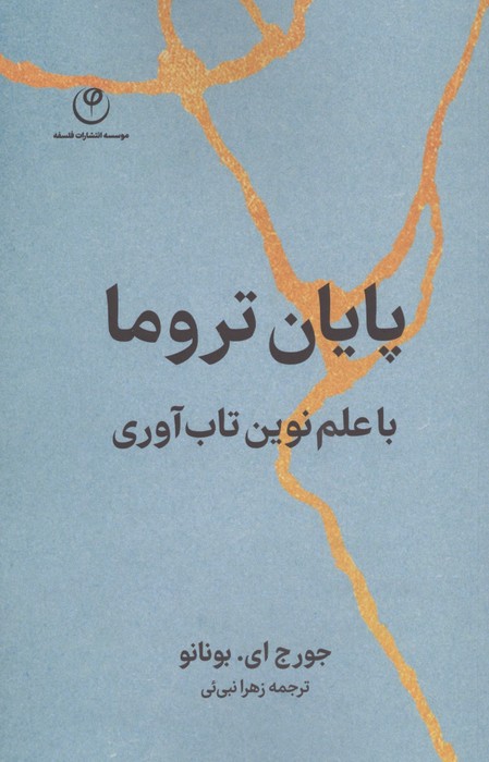 پایان تروما (با علم نوین تابآوری)