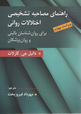 راهنمای مصاحبه تشخیصی اختلالات روانی (برای روان‌شناسان بالینی و روان‌پزشکان) ویراست چهارم