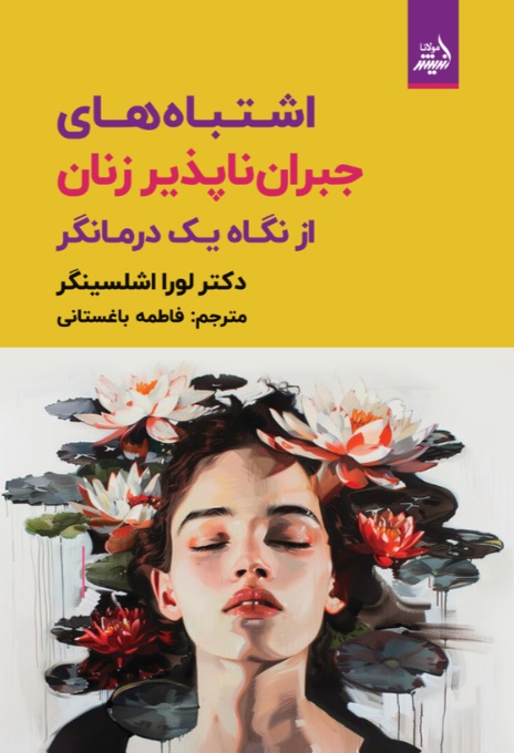 اشتباههای جبرانناپذیر زنان از نگاه 1درمانگر