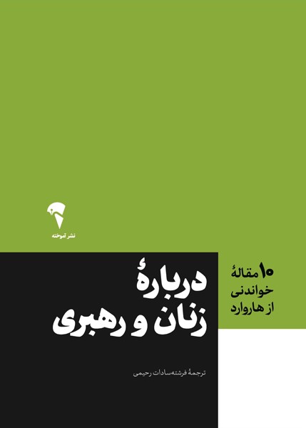 درباره زنان و رهبری (10 مقاله خواندنی از هاروارد)