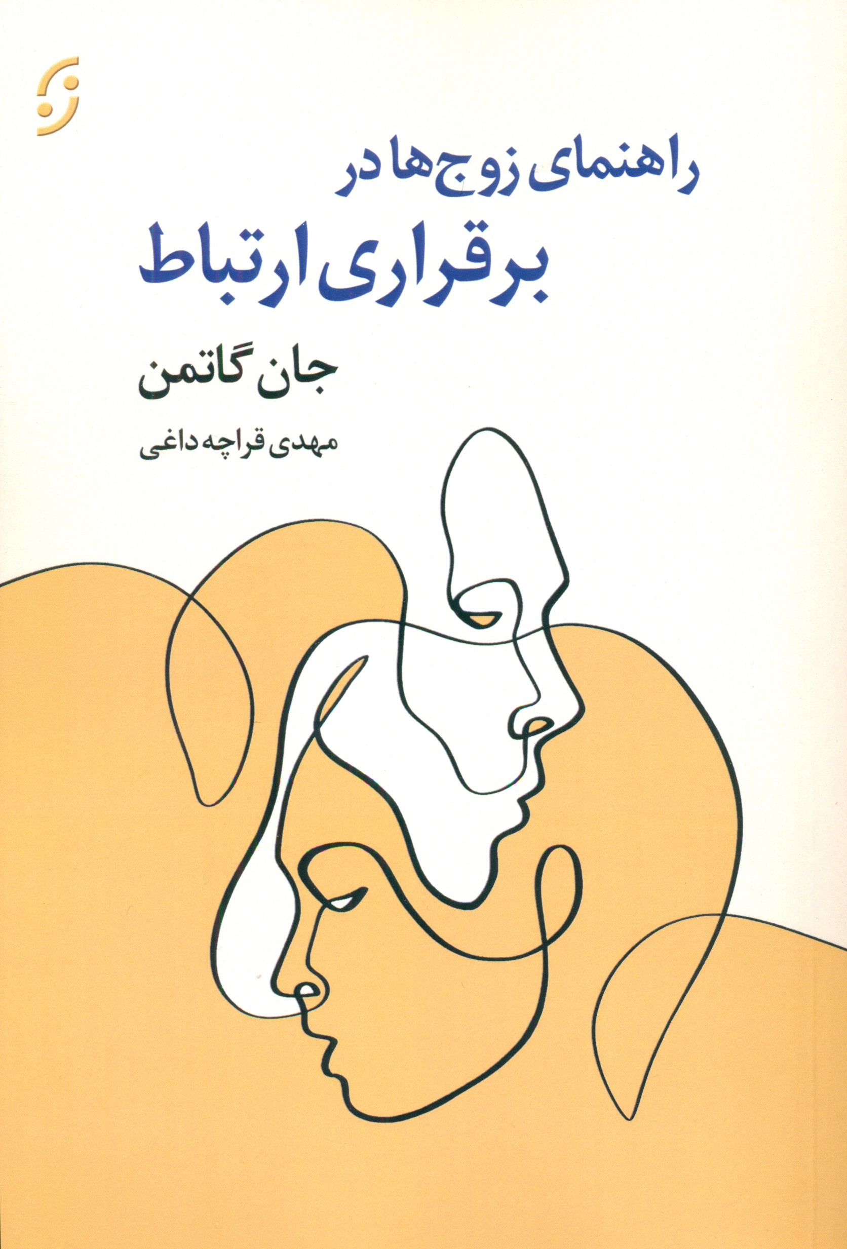 راهنمای زوجها در برقراری ارتباط