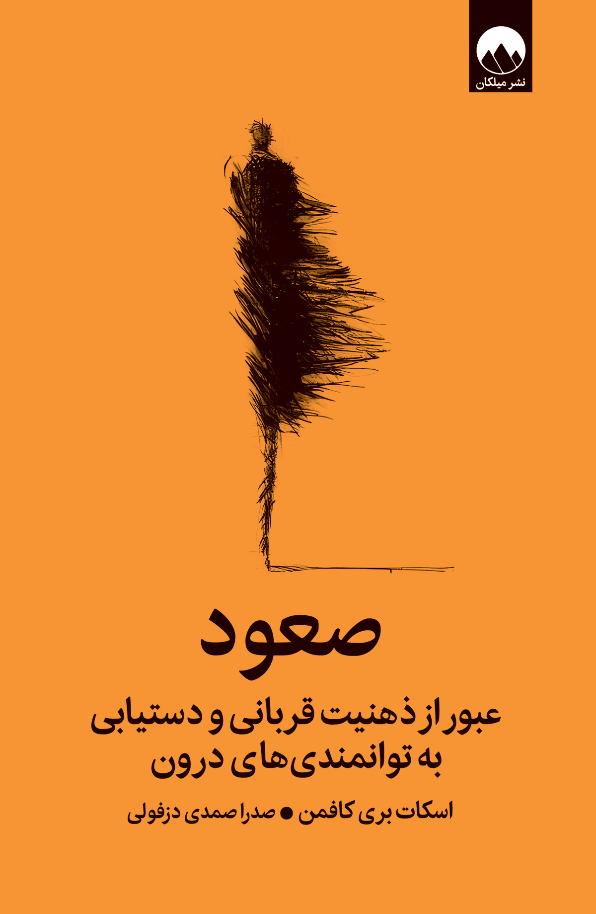 صعود (عبور از ذهنیت قربانی خودشکوفایی و دستیابی به توانمندیهای درون)