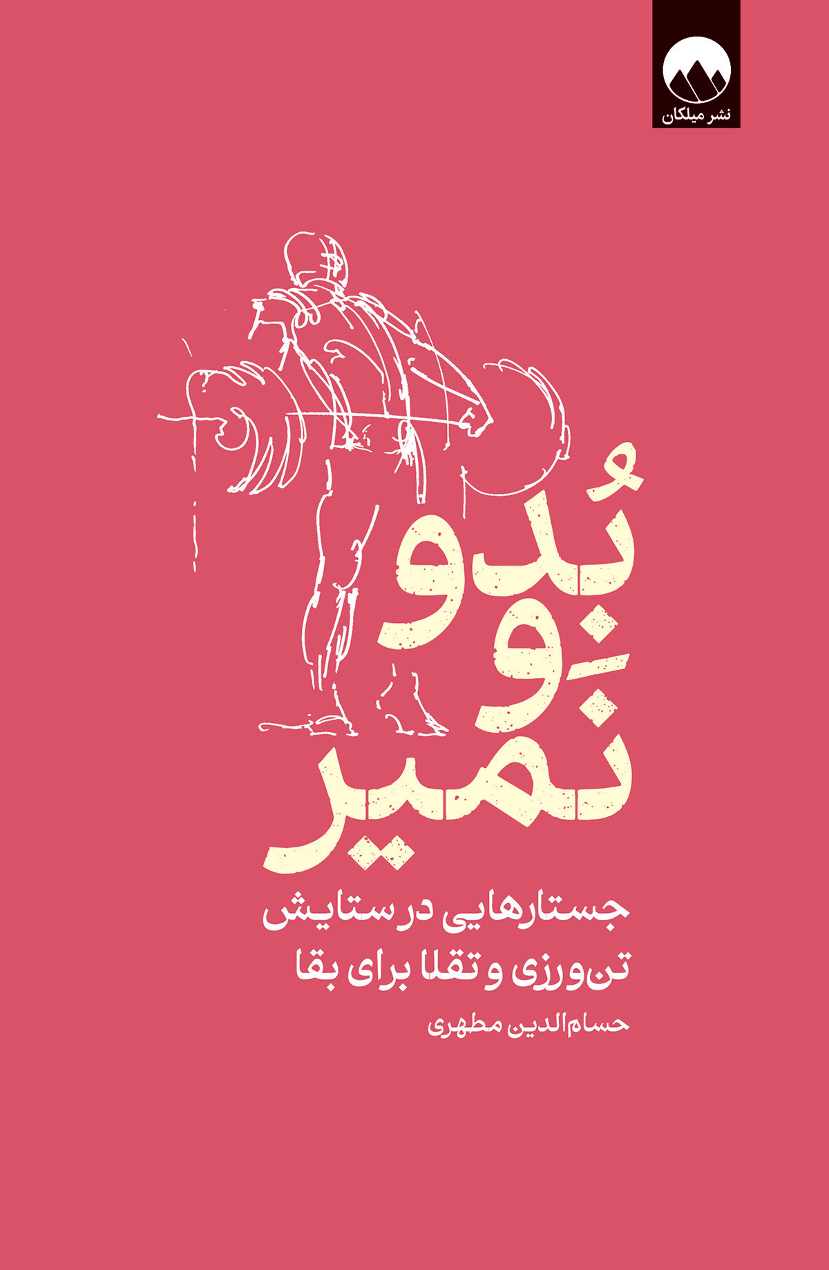 بدو و نمیر (جستارهایی در باب تنورزی و تقلا برای بقا)