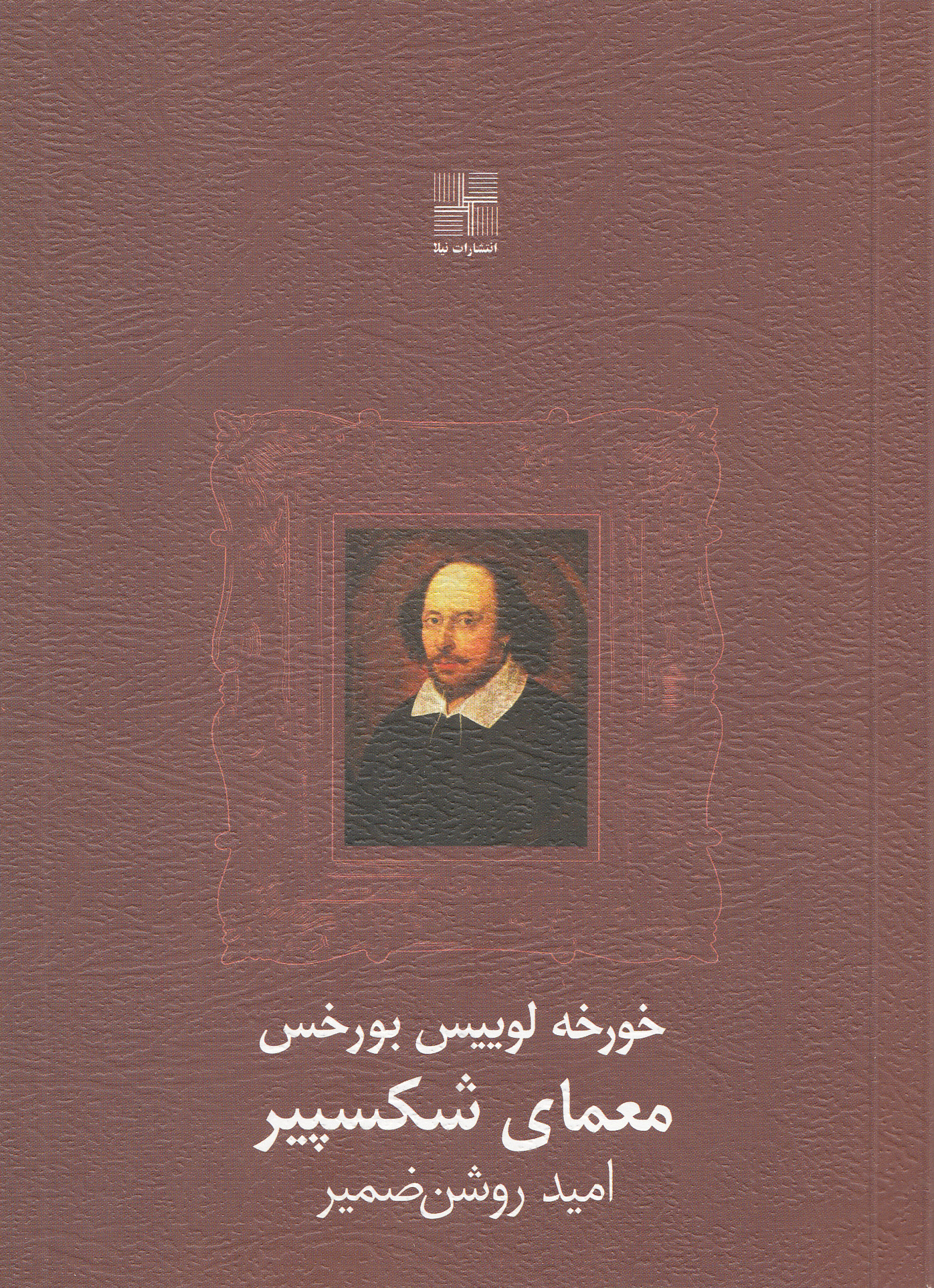 معمای شکسپیر