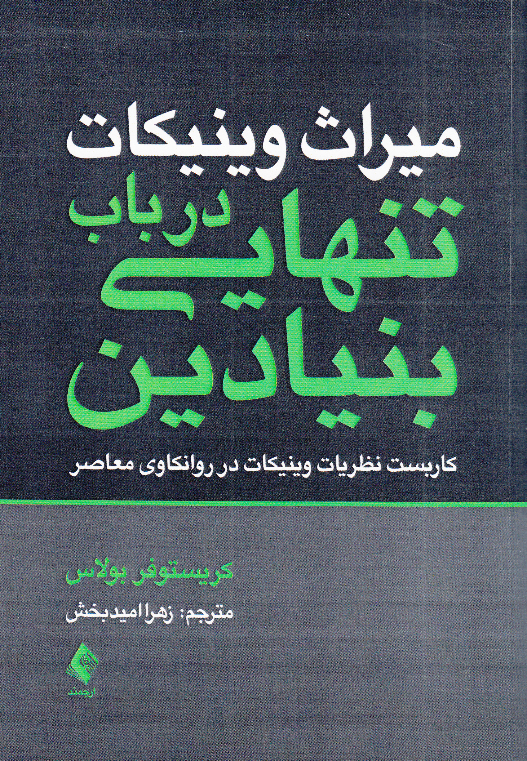 میراث وینیکات (در باب تنهایی بنیادین کاربست نظریات وینیکات در روانکاوی معاصر)