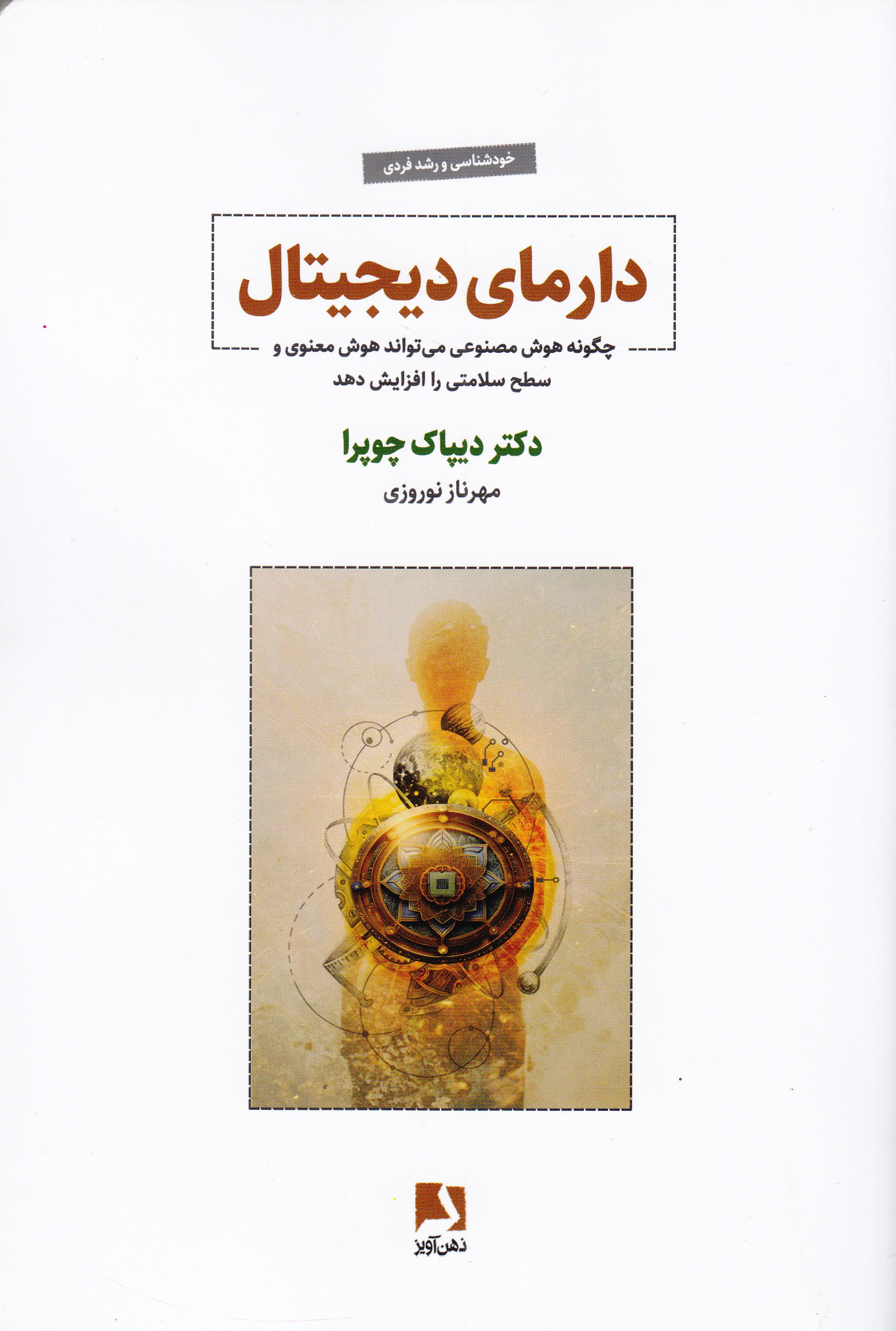 دارمای دیجیتال (چگونه هوش مصنوعی میتواند هوش معنوی و سطح سلامتی را افزایش دهد)