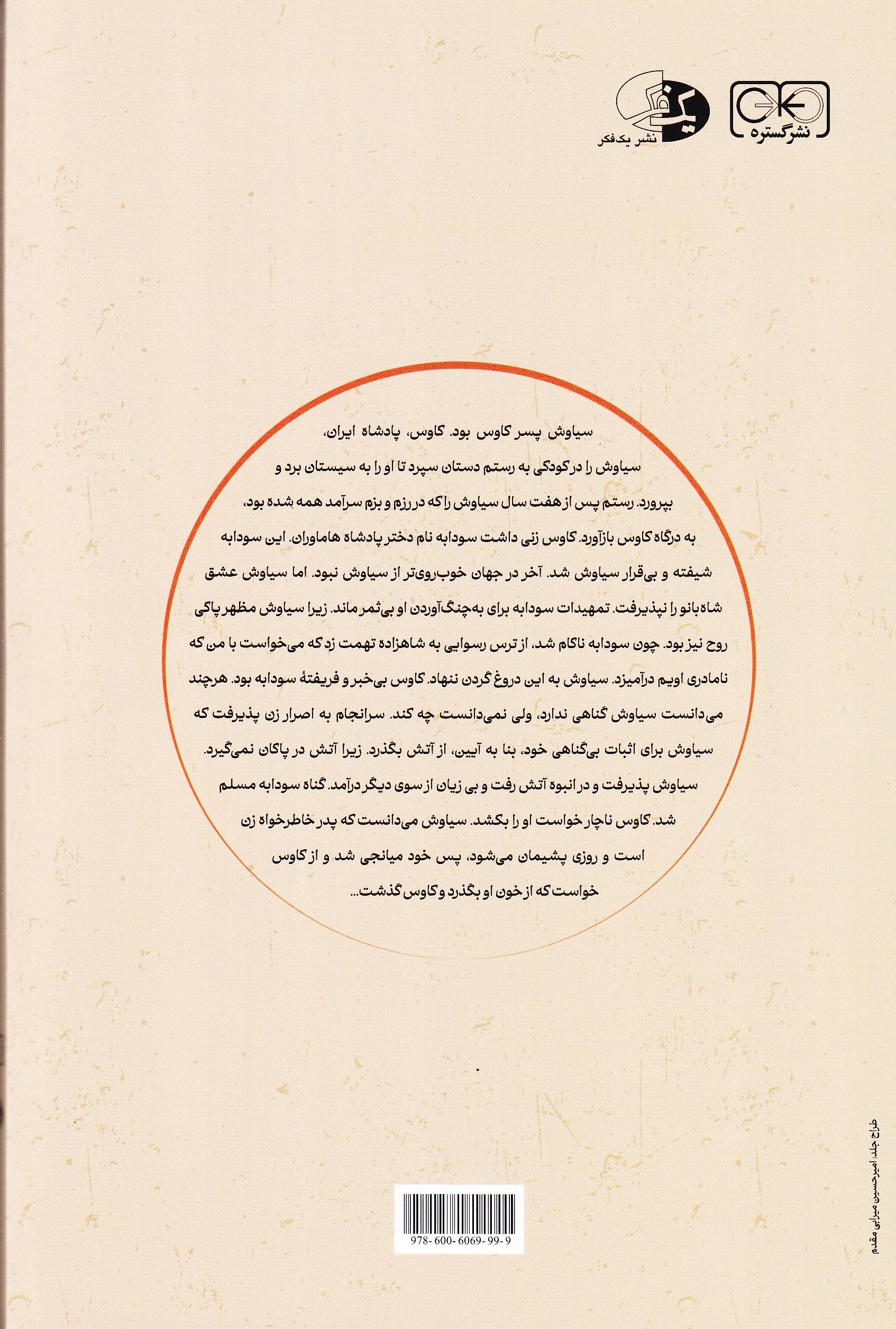 سوگ سیاوش (در مرگ و رستاخیز)
