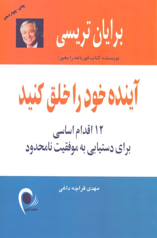 آینده خود را خلق کنید (12 اقدام اساسی برای دست‌یابی به موفقیت نامحدود)