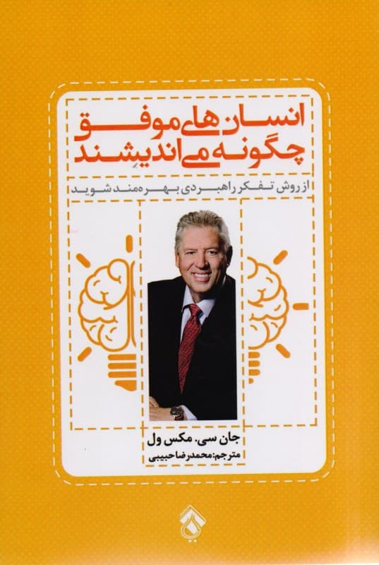 انسان‌های موفق چگونه می‌اندیشند طرز تفکرتان را تغییر دهید روش زندگی‌تان را متحول کنید