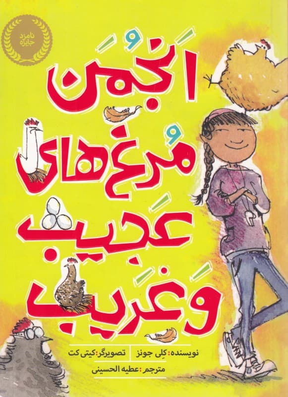 انجمن مرغ‌های عجیب و غریب