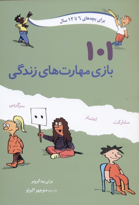 101 بازی مهارت‌های زندگی