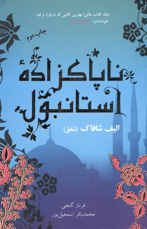 ناپاک‌زاده استانبول