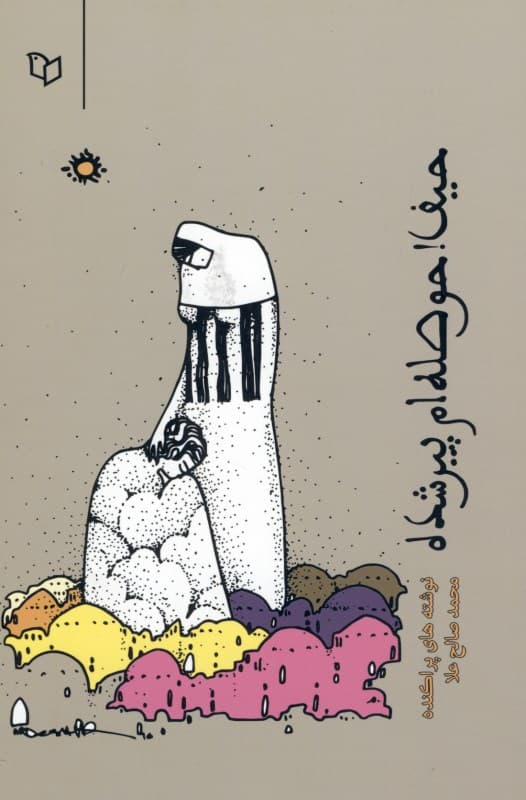 حیف حوصله‌ام پیر شده