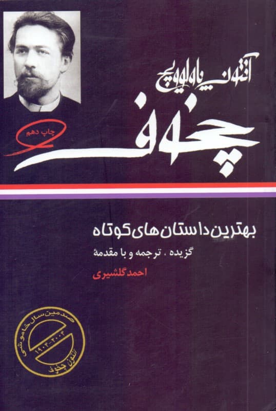 بهترین داستان‌های کوتاه (آنتوان چخوف)