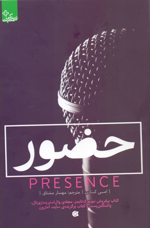 حضور (جسورترین خودتان را در بزرگ‌ترین چالش‌هایتان به نمایش بگذارید)