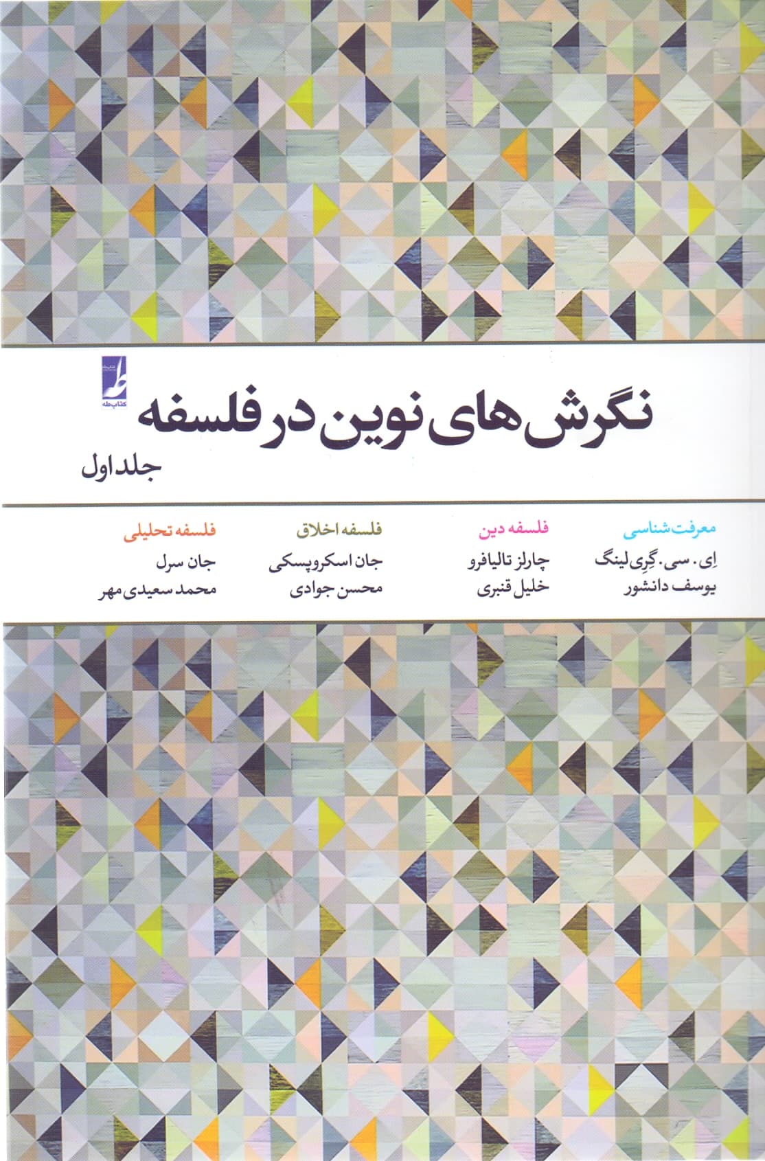 نگرش‌های نوین در فلسفه 1 (معرفت‌شناسی فلسفه دین فلسفه اخلاق فلسفه تحلیلی)