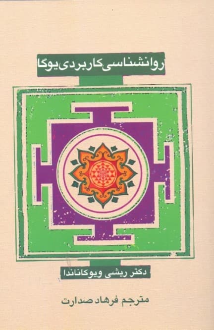 روانشناسی کاربردی یوگا