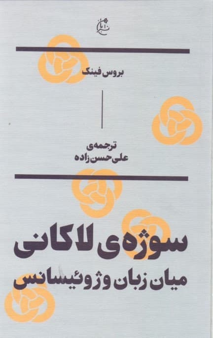 سوژه لاکانی