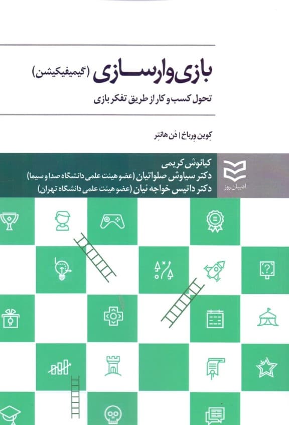 بازیوارسازی (تحول کسب و کار از طریق تفکر بازی)