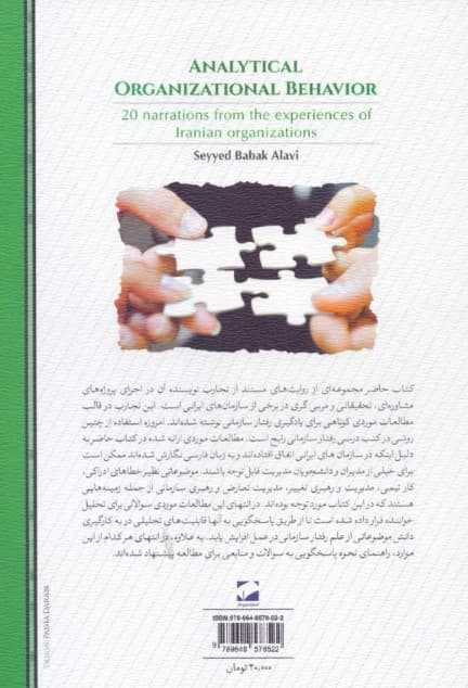 رفتار سازمانی تحلیلی (20 روایت از تجارب سازمان‌های ایرانی)