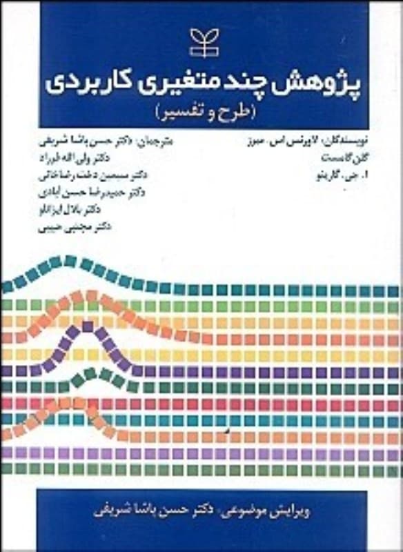 پژوهش چندمتغیری کاربردی (طرح و تفسیر)