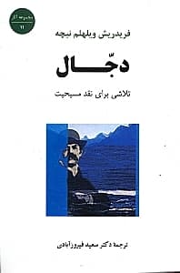 دجال (تلاشی برای نقد مسیحیت)