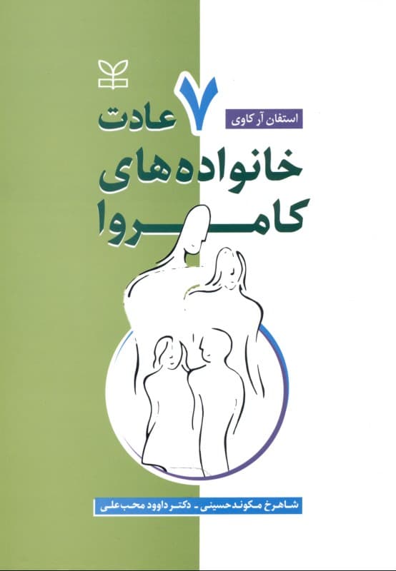 7 عادت خانواده‌های کامروا