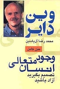 وجود متعالی انسان (تصمیم بگیرید آزاد باشید)