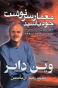 معمار سرنوشت خود باشید