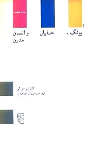 یونگ خدایان و انسان مدرن