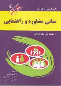 مبانی مشاوره و راهنمایی