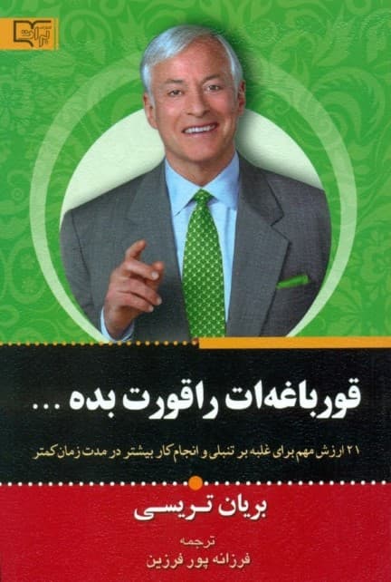 قورباغه‌ات را قورت بده (21 ارزش مهم برای غلبه بر تنبلی و انجام کار بیشتر در مدت زمان کمتر)