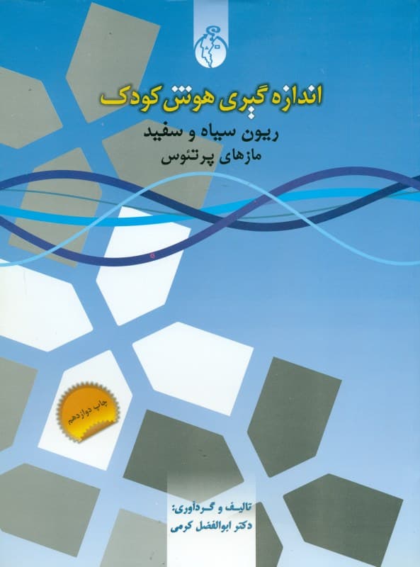 اندازهگیری هوش کودک 2 (آزمون ریون سیاه و سفید)