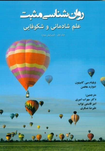 روانشناسی مثبت