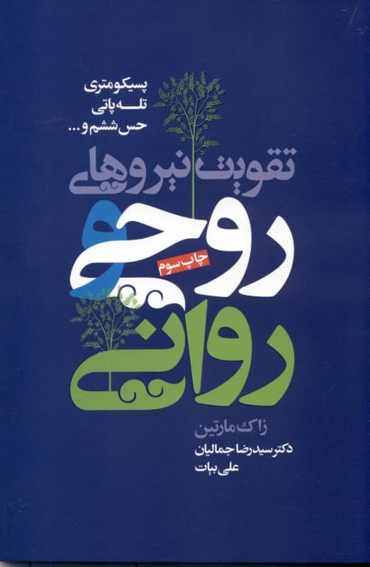 تقویت نیروهای روحی و روانی