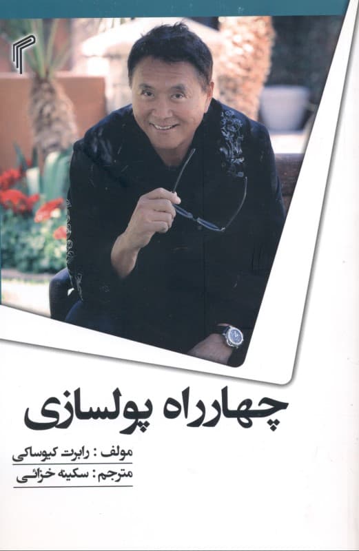 4 راه پول‌سازی (راهنمایی برای رسیدن به آزادی مالی)