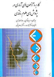 کاربرد آزمون‌های آماری در پژوهش‌های علوم رفتاری