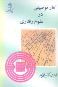 آمار توصیفی در علوم رفتاری