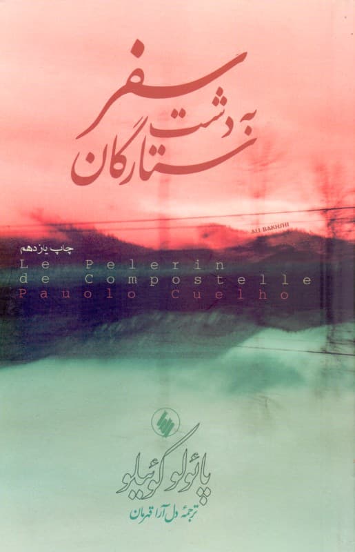 سفر به دشت ستارگان