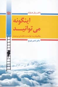 این‌گونه می‌توانید (چگونه به خواسته‌هایتان برسید)