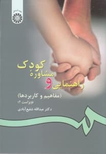 راهنمایی و مشاوره کودک (مفاهیم و کاربردها)