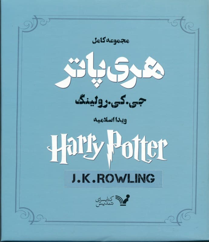 مجموعه هری پاتر (13 جلدی)